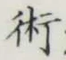 文字術
