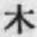 字木