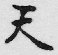 文字天