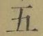 文字五