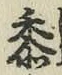 文字黍