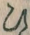 文字 ひ