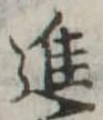 進 위치 확인됨
