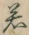 글자 若