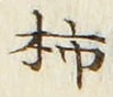 字柿