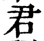 “君”字