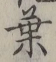 글자 葉