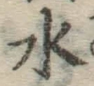 글자 水