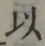 글자 以
