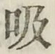 글자 吸