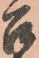 位置定マレル召