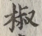 椒 위치 확인됨