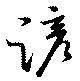 Located 諺