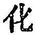 文字化