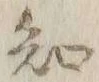 글자 知
