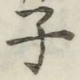 글자 子