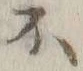 글자 不