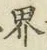 글자 界