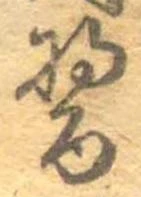 醤 위치 확인됨