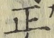 字正