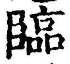 文字臨