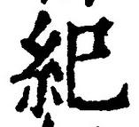 글자 紀