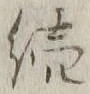 글자 続