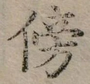 位置定マレル旁