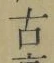 글자 古