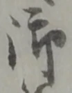字御