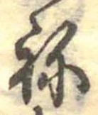 位置定マレル未定