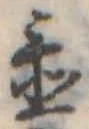 Đã định vị 置