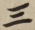 字三