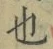 文字 也