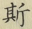 글자 斯