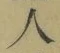 文字 人
