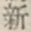 글자 新
