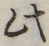 此の位置