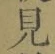 글자 見