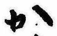 位置 確認된 か