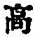 Chữ 高