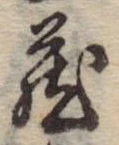 位置定マレル未定