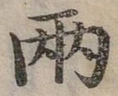 兩，已得其位