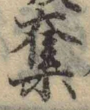 字奪