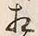 文字相