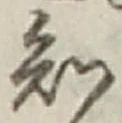 「知」字
