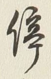 글자 停