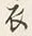 Character 衣
