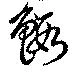 Đã định vị 鰕