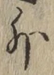 字外